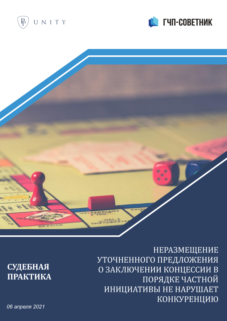 Неразмещение уточненного предложения о заключении концессии в порядке частной инициативы не нарушает конкуренцию