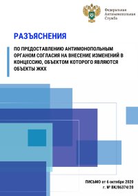 Разъяснения по предоставлению антимонопольным органом согласия на внесение изменений в концессию, объектом которого являются объекты ЖКХ
