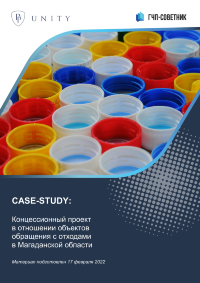 Концессионный проект в отношении объектов обращения с отходами в Магаданской области