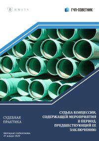 Судьба концессии, содержащей мероприятия в период, предшествующий ее заключению
