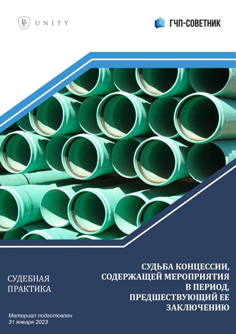 Судьба концессии, содержащей мероприятия в период, предшествующий ее заключению