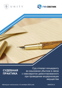 Суд отказал концеденту во взыскании убытков в связи с невозвратом демонтированного при проведении модернизации имущества