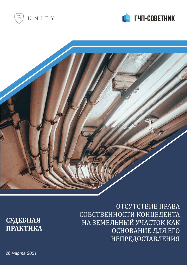 Отсутствие права собственности концедента на земельный участок как основание для его непредоставления