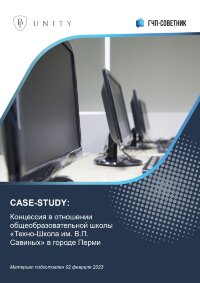 Концессия в отношении общеобразовательной школы «Техно-Школа им. В.П. Савиных» в городе Перми