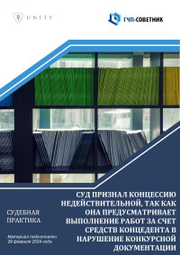 Суд признал концессию недействительной, так как она предусматривает выполнение  работ за счет средств концедента в нарушение конкурсной документации