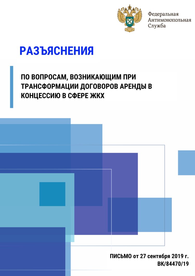 Разъяснения по вопросам, возникающим при трансформации договоров аренды в концессию в сфере ЖКХ