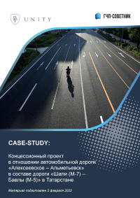Концессионный проект в отношении автомобильной дороги «Алексеевское – Альметьевск» в составе дороги «Шали (М-7) – Бавлы (М-5)» в Татарстане
