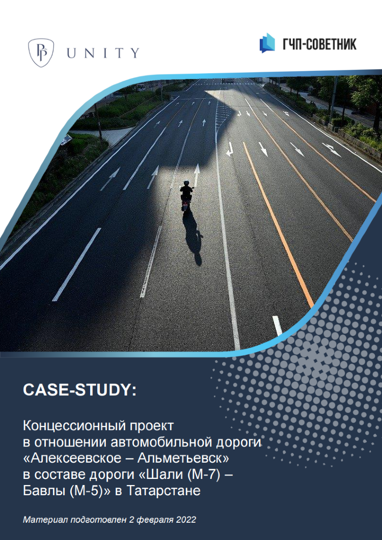 Концессионный проект в отношении автомобильной дороги «Алексеевское – Альметьевск» в составе дороги «Шали (М-7) – Бавлы (М-5)» в Татарстане