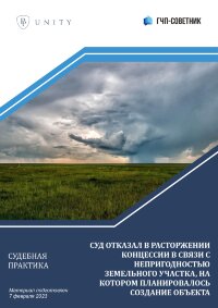 Суд отказал в расторжении концессии в связи с непригодностью земельного участка, на котором планировалось создание объекта