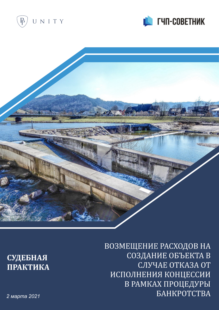 Возмещение расходов на создание объекта в случае отказа от исполнения концессии в рамках процедуры банкротства