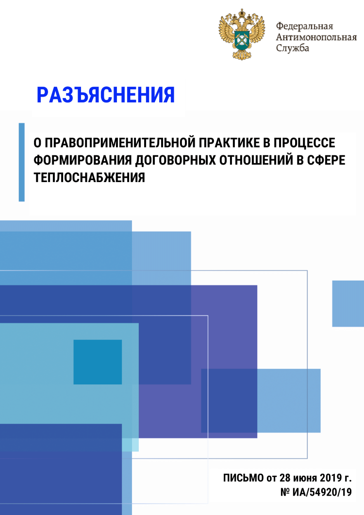  Разъяснения о правоприменительной практике в процессе формирования договорных отношений в сфере теплоснабжения