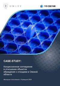 Концессионное соглашение в отношении объектов обращения с отходами в Омской области