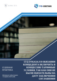 Суд отказал в обязании концедента включить в концессию тарифные условия, так как  они не были обязательны на дату заключения соглашения