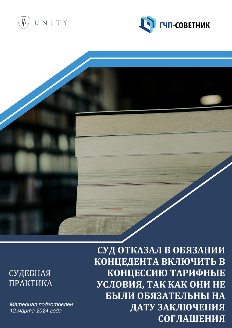 Суд отказал в обязании концедента включить в концессию тарифные условия, так как  они не были обязательны на дату заключения соглашения