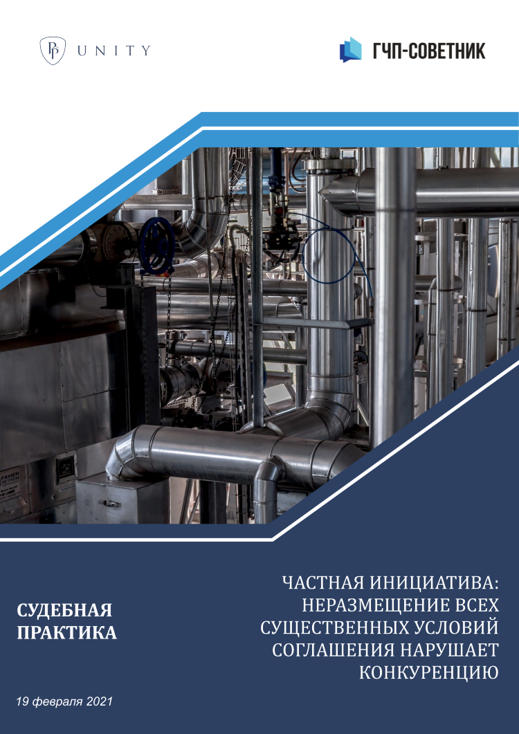Частная инициатива: неразмещение всех существенных условий соглашения нарушает конкуренцию