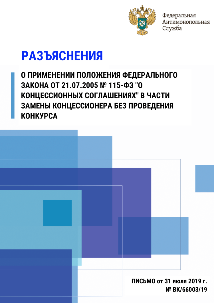Разъяснения о применении положения Федерального закона от 21.07.2005 № 115-ФЗ 