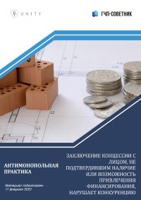 Заключение концессии с лицом, не подтвердившим наличие или возможность привлечения финансирования, нарушает конкуренцию