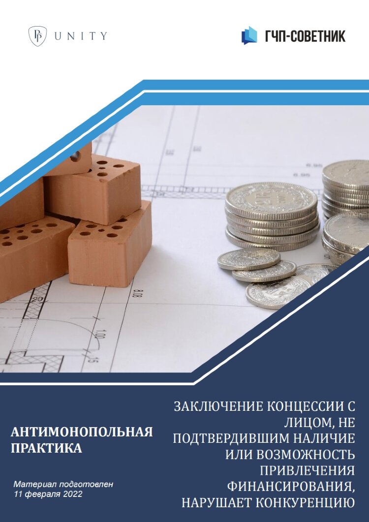 Заключение концессии с лицом, не подтвердившим наличие или возможность привлечения финансирования, нарушает конкуренцию