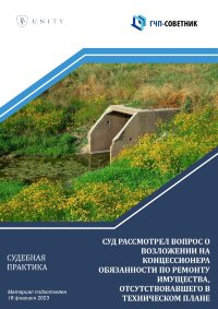 Суд рассмотрел вопрос о возложении на концессионера обязанности по ремонту имущества, отсутствовавшего в техническом плане