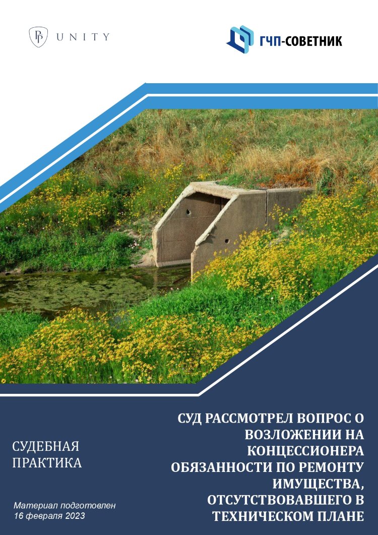 Суд рассмотрел вопрос о возложении на концессионера обязанности по ремонту имущества, отсутствовавшего в техническом плане