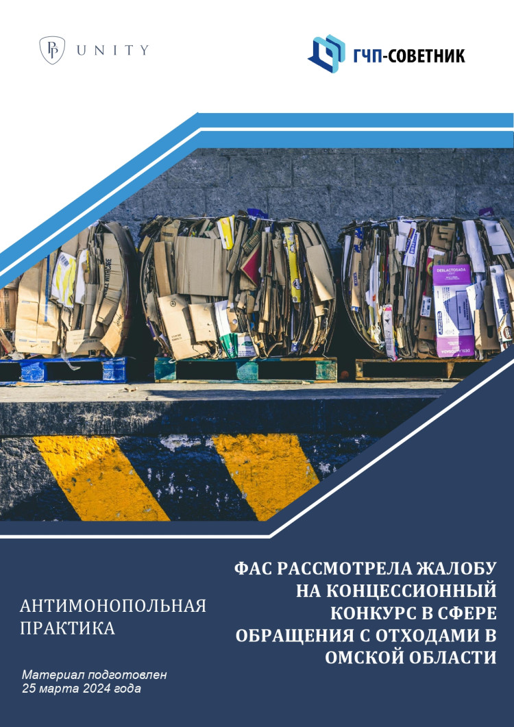 ФАС рассмотрела жалобу на концессионный конкурс в сфере обращения с отходами в  Омской области