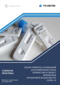 Суд не усмотрел оснований для изменения срока концессии в связи с принятием ограничительных мер по COVID-19
