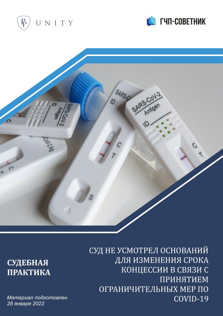 Суд не усмотрел оснований для изменения срока концессии в связи с принятием ограничительных мер по COVID-19