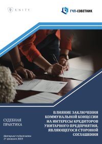 Влияние заключения коммунальной концессии на интересы кредиторов унитарного предприятия, являющегося стороной соглашения