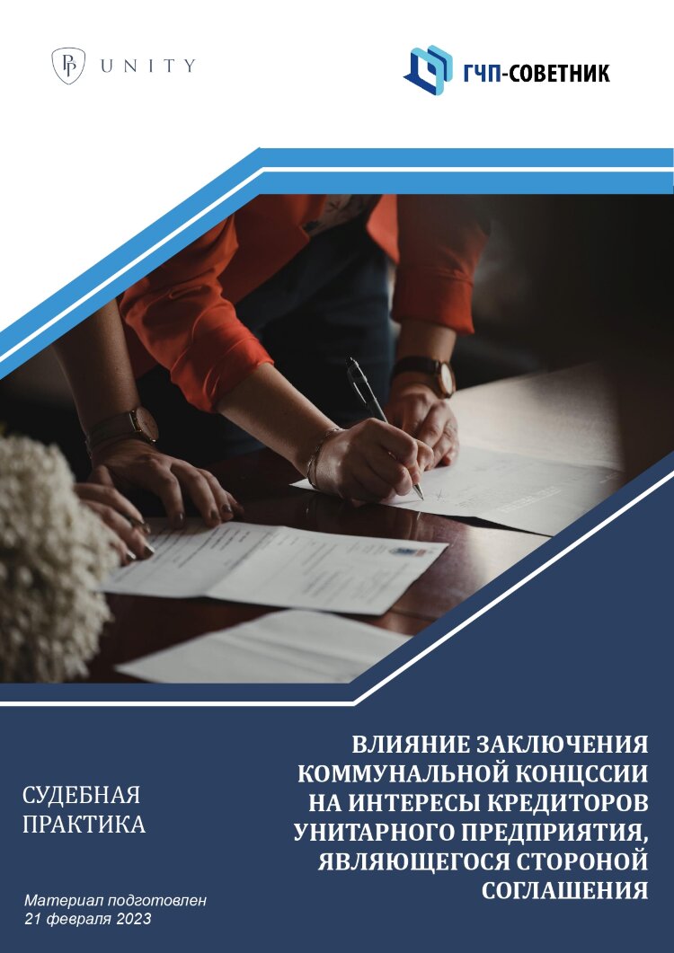 Влияние заключения коммунальной концессии на интересы кредиторов унитарного предприятия, являющегося стороной соглашения