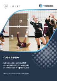 Концессионный проект в отношении спортивного комплекса в Нефтекамске