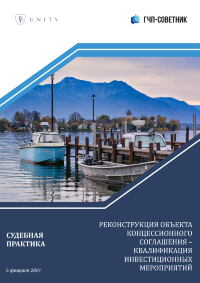 Реконструкция объекта концессионного соглашения – квалификация инвестиционных мероприятий