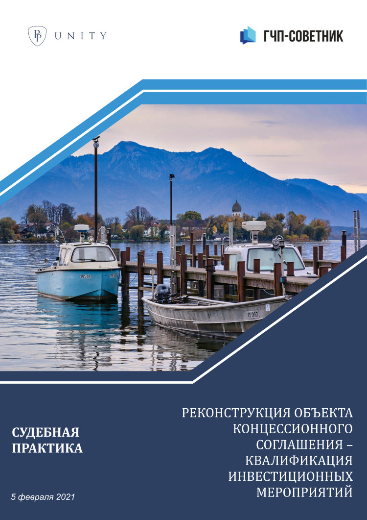 Реконструкция объекта концессионного соглашения – квалификация инвестиционных мероприятий