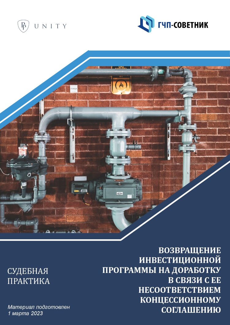 Возвращение инвестиционной программы на доработку в связи с ее несоответствием концессионному соглашению