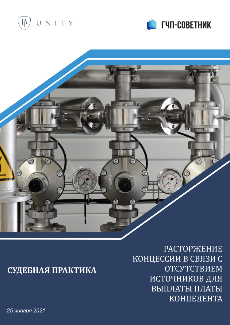 Расторжение концессии в связи с отсутствием источников для выплаты платы концедента