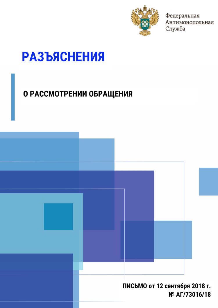 Разъяснения о рассмотрении обращения