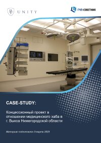 Концессионный проект в отношении медицинского хаба в г. Выкса Нижегородской области