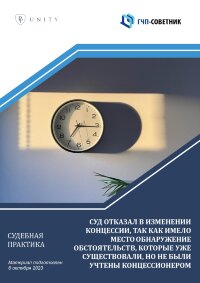 Суд отказал в изменении концессии, так как имело место обнаружение обстоятельств, которые уже существовали, но не были учтены концессионером  