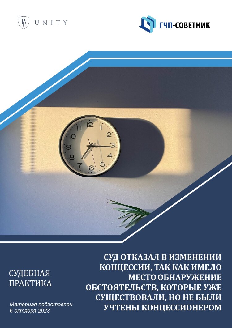 Суд отказал в изменении концессии, так как имело место обнаружение обстоятельств, которые уже существовали, но не были учтены концессионером  