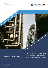 Отказ в заключении концессии в рамках частной инициативы