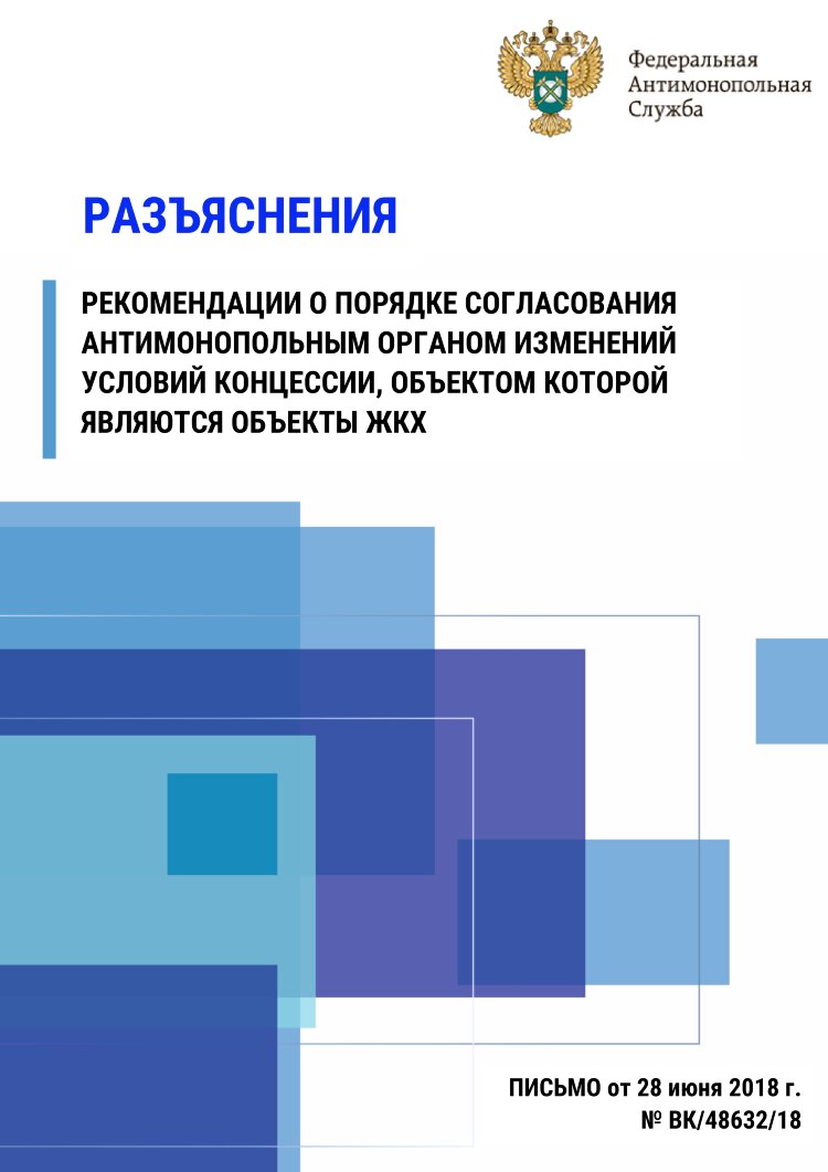 Разъяснения рекомендации о порядке согласования антимонопольным органом изменений условий концессии, объектом которой являются объекты ЖКХ