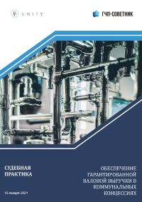 Обеспечение гарантированной валовой выручки в коммунальных концессиях