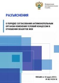 Разъяснения о порядке согласования антимонопольным органом изменения условий концессии в отношении объектов ЖКХ