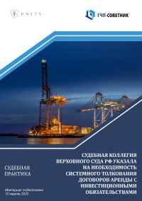 Судебная коллегия Верховного суда РФ указала на необходимость системного толкования договоров аренды с инвестиционными обязательствами