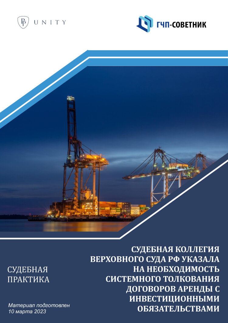 Судебная коллегия Верховного суда РФ указала на необходимость системного толкования договоров аренды с инвестиционными обязательствами