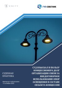 Суд взыскал в пользу концессионера долг организации связи за внедоговорное использование опор освещения в составе объекта концессии  