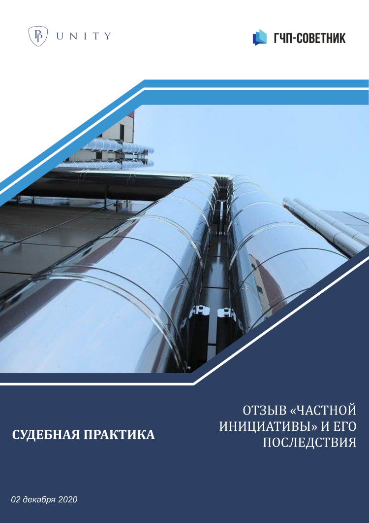 Отзыв «частной инициативы» и его последствия стали предметом судебного разбирательства