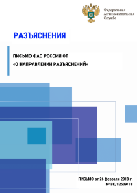 Разъяснения «о направлении разъяснений»