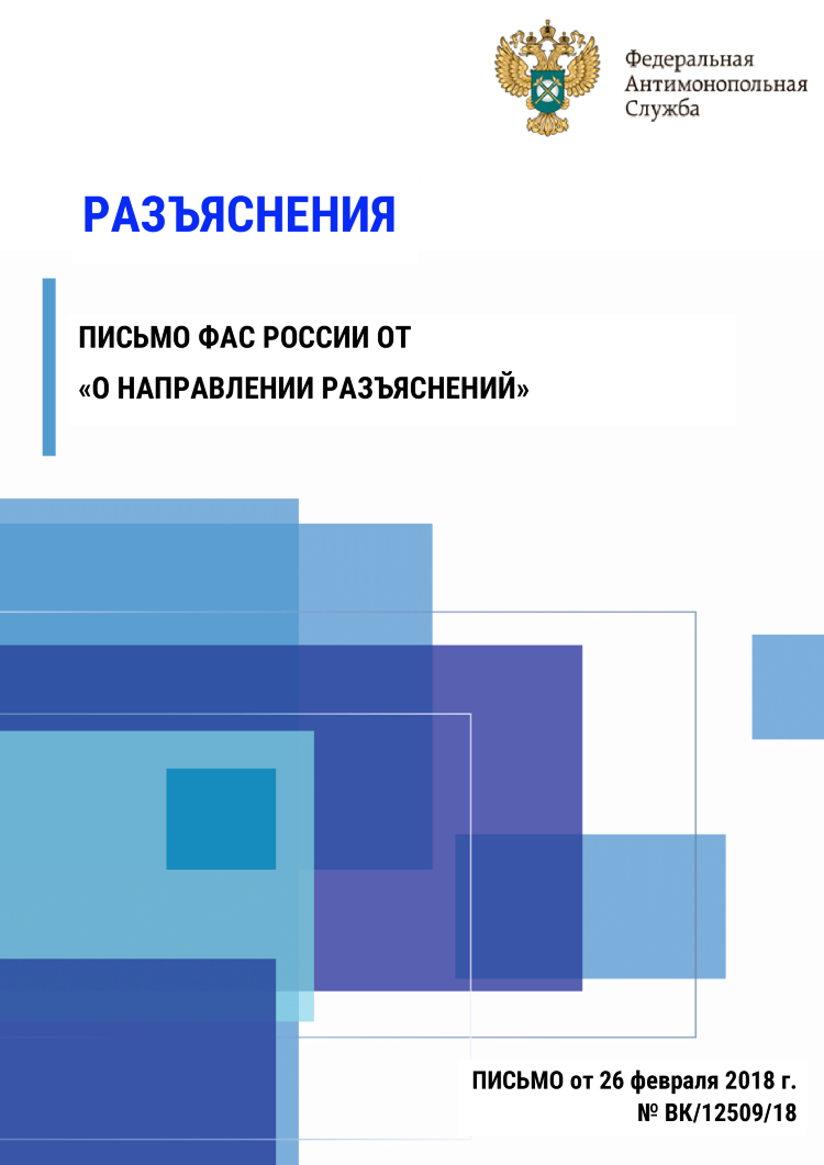 Разъяснения «о направлении разъяснений»