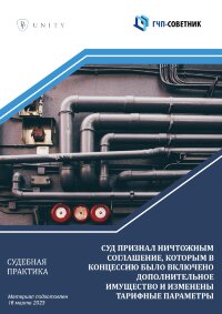 Суд признал ничтожным соглашение, которым в концессию было включено дополнительное имущество и изменены тарифные параметры