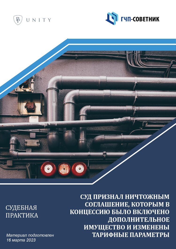 Суд признал ничтожным соглашение, которым в концессию было включено дополнительное имущество и изменены тарифные параметры
